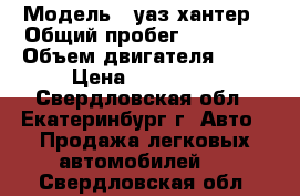  › Модель ­ уаз-хантер › Общий пробег ­ 13 000 › Объем двигателя ­ 27 › Цена ­ 450 000 - Свердловская обл., Екатеринбург г. Авто » Продажа легковых автомобилей   . Свердловская обл.